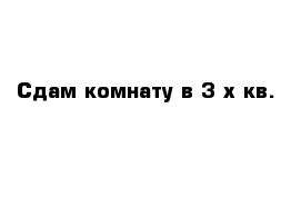 Сдам комнату в 3-х кв.